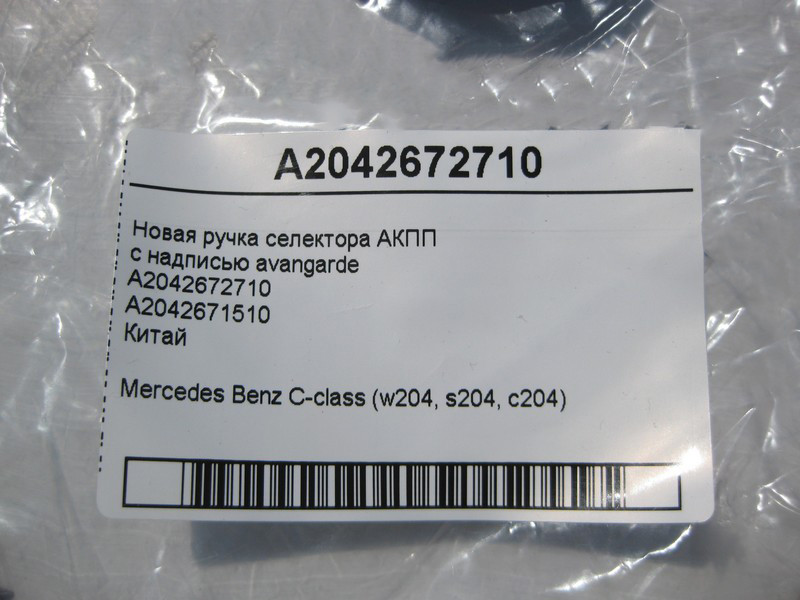 Mercedes-Benz  A2042672710 Нова ручка селектора АКПП avantgarde C-Class W204 Китай Одесса - изображение 4