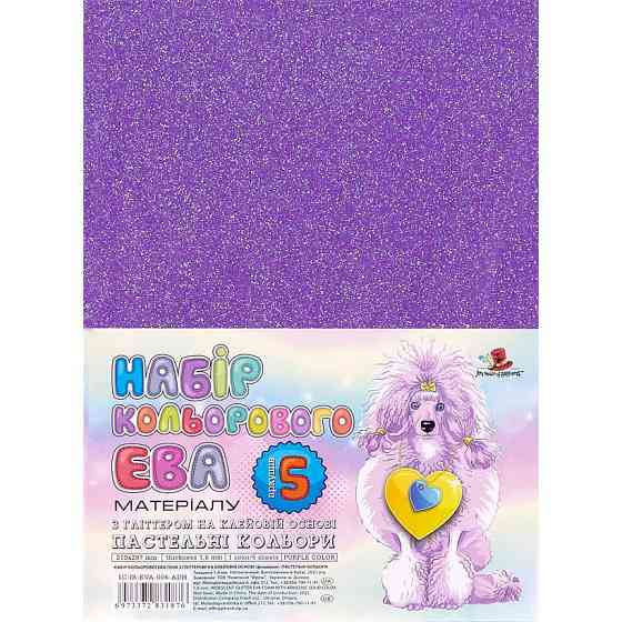 Кольорова ЕВА піна з гліттером (Фоаміран)А4, 1C-IR-EVA-006-ADH,21х29, 7см,1,6 мм 5аркуш. фіолетовий, Киев