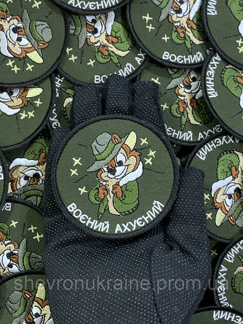 Шеврон воєний аху*ний (Форма коло. На липучці) Розмір 8см Київ - фото 6