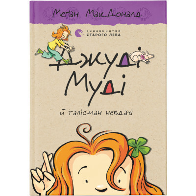 Книга Джуді Муді й талісман невдачі. Книга 11 - Меґан МакДоналд Видавництво Старого Лева (9786176796053) Винница - изображение 1