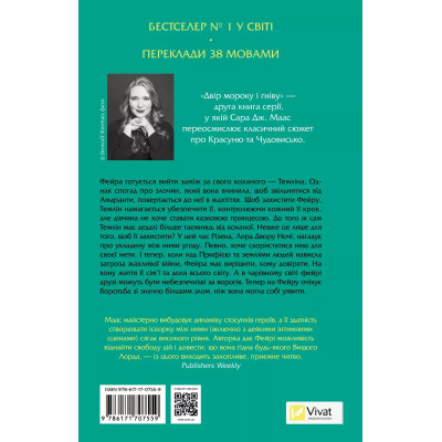 Книга Двір мороку і гніву - Сара Дж. Маас Vivat (9786171707559) Вінниця - фото 8