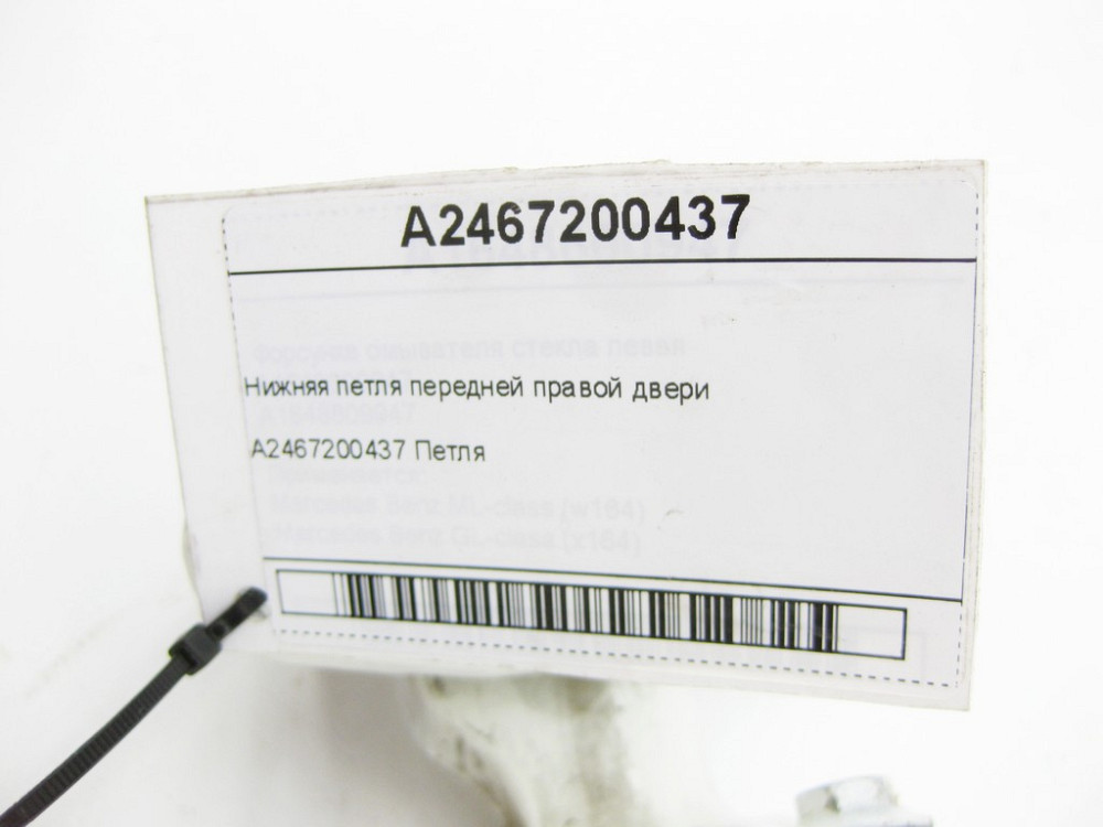 Mercedes-Benz  A2467200437 Нижня петля передніх правих дверей CLA Shooting Brake X117 CLA C117 GLA X156 A-class W176 B-class W242 B-class W246 Одеса - фото 6