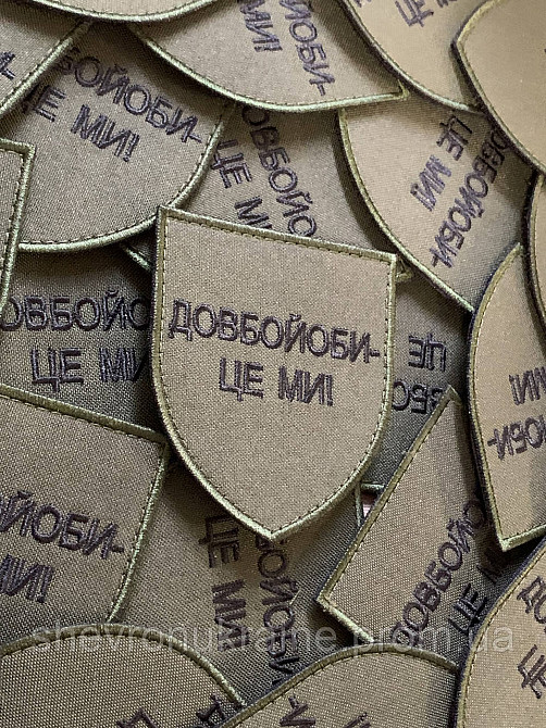 Шеврон довбой*би - це ми (Форма щит. На липучці) Розмір 8x7см Київ - фото 3