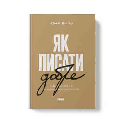 Книга Як писати добре. Класичний посібник зі створення нехудожніх текстів - Вільям Зінссер Наш Формат (9786178115159) Вінниця