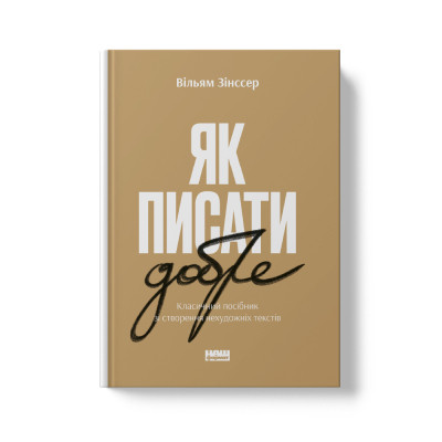 Книга Як писати добре. Класичний посібник зі створення нехудожніх текстів - Вільям Зінссер Наш Формат (9786178115159) Вінниця - фото 4