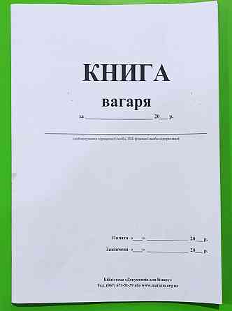 Книга вагаря (сільське господарство, 48 стор.) , шт Киев