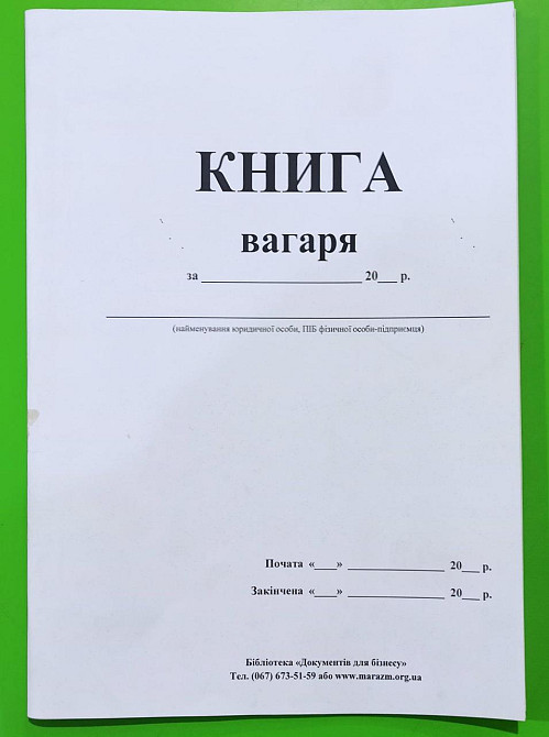 Книга вагаря (сільське господарство, 48 стор.) , шт Київ - фото 1