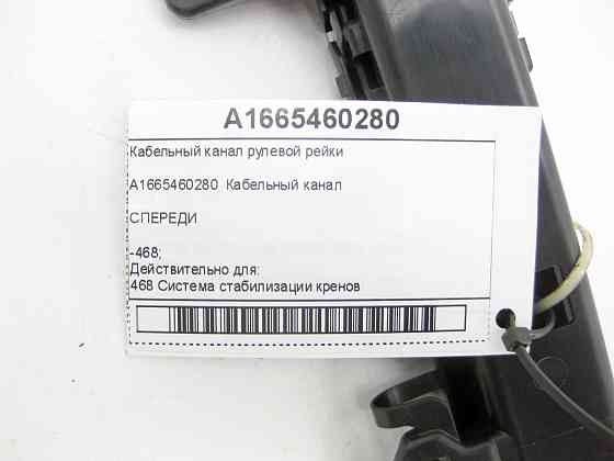 Mercedes-Benz  A1665460280 Кабельний канал рульової рейки ML/GLE W166 GL/GLS X166 GLE Coupe C292 Одеса