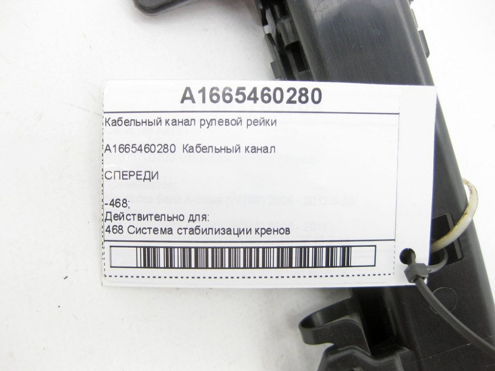 Mercedes-Benz  A1665460280 Кабельний канал рульової рейки ML/GLE W166 GL/GLS X166 GLE Coupe C292 Одеса - фото 6