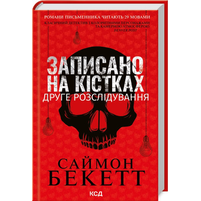 Книга Записано на кістках. Друге розслідування - Саймон Бекетт КСД (9786171500211) Вінниця - фото 1
