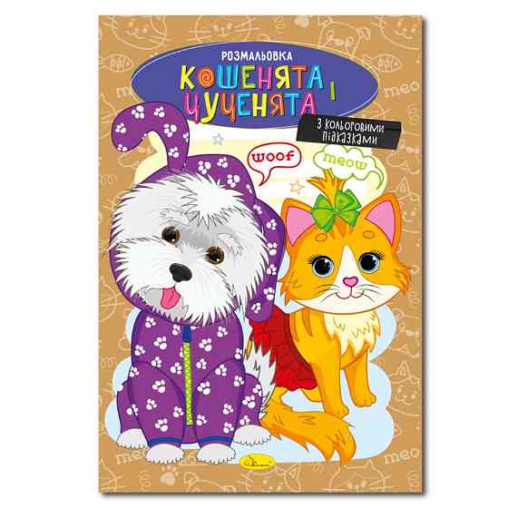 Книжка розмальовка "Кошенята і цуценята" РМ-48-32 с цветными подсказками Вінниця