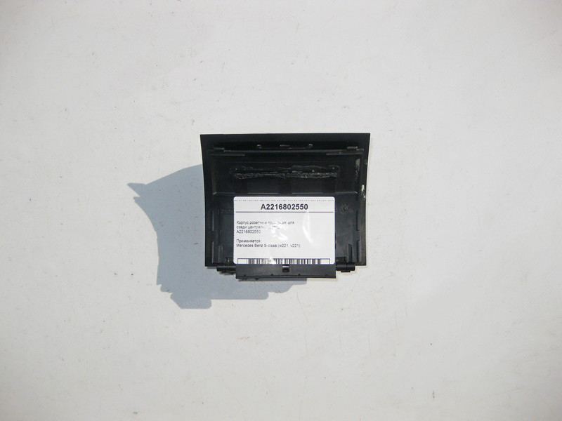 Mercedes-Benz  A2216802550 Корпус розетки та прикурювача позаду центральної консолі S-Class W221 Одесса - изображение 1