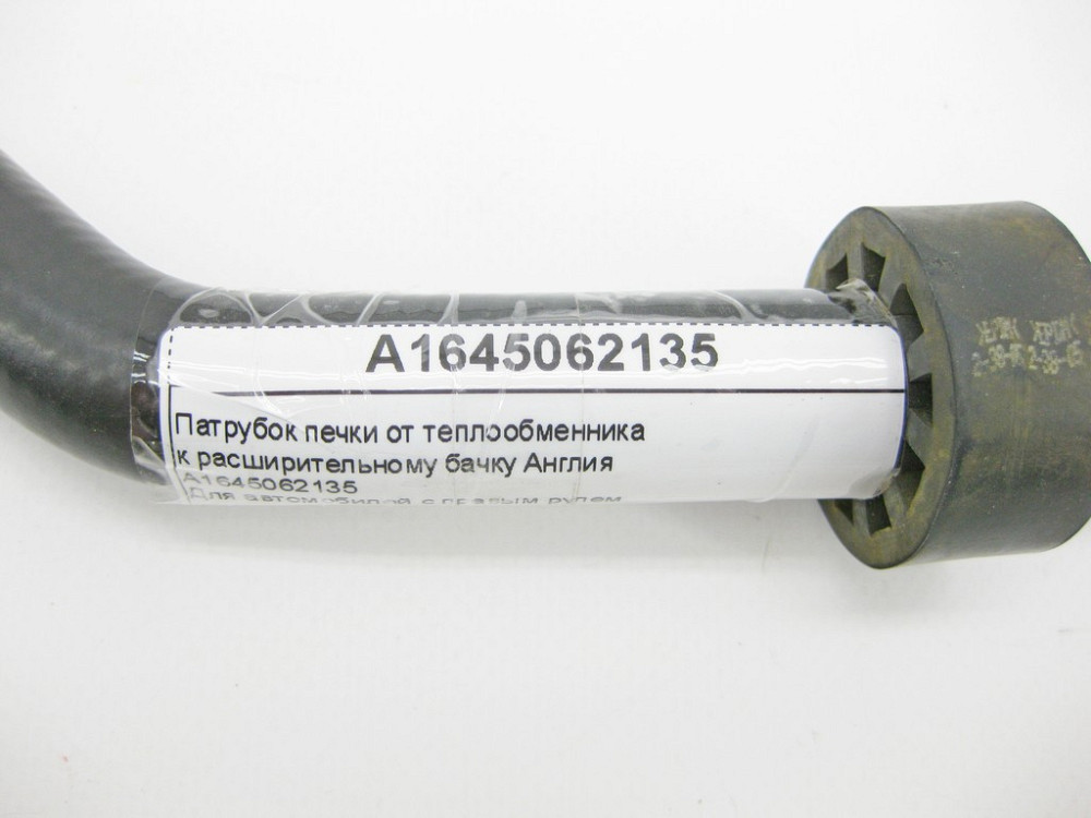 Mercedes-Benz  A1645062135 Патрубок пічки від теплообмінника до розширювального бачка Англія ML W164 GL X164 Одесса - изображение 8