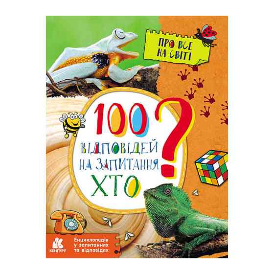 Енциклопедія у питаннях та відповідях "100 відповідей на запитання ХТО?" 880002 Вінниця