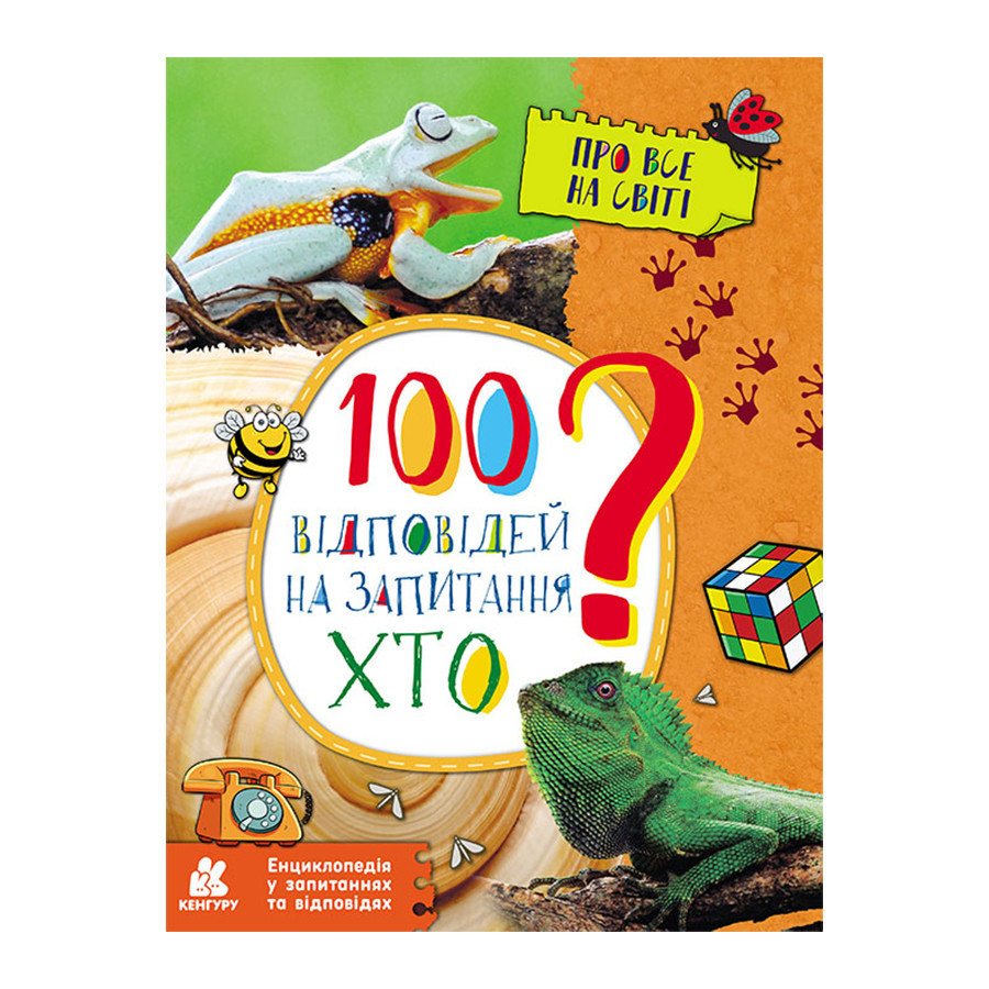Енциклопедія у питаннях та відповідях "100 відповідей на запитання ХТО?" 880002 Вінниця - фото 1