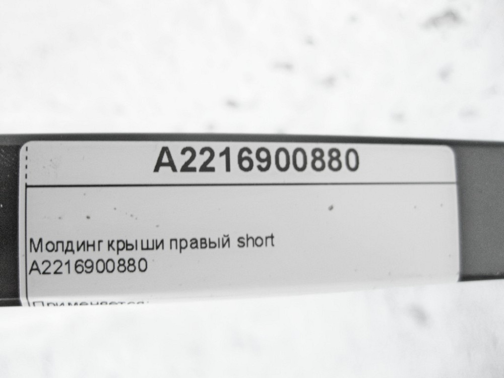 Mercedes-Benz  A2216900880 Молдинг даху правий short S-Class W221 Одеса - фото 10
