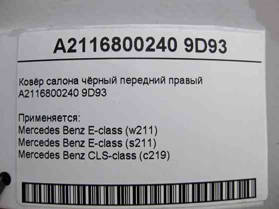 Mercedes-Benz  A2116800240 9D93 Килим салону чорний передній правий E-Class W211 Одеса