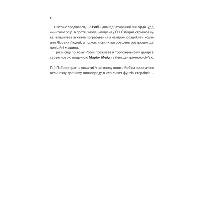 Книга Піратство, пейнтбол та зебри (Робін Гуд 2) - Роберт Мучамор Vivat (9786171707382) Винница - изображение 10