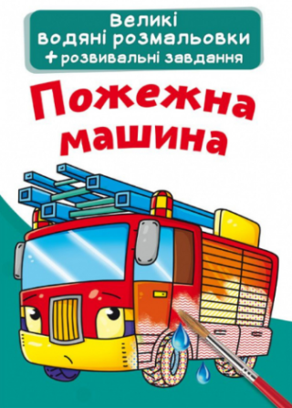 Великі водяні розмальовки. Пожежна машина, шт Київ - фото 1