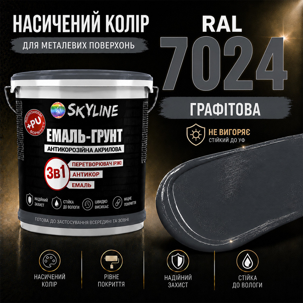Емаль-ґрунт 3 в 1 SkyLine RAL 7024 Графітова антикорозійна акрил-поліуретанова матова фарба по металу та іржі без запаху 12 кг Харків - фото 7