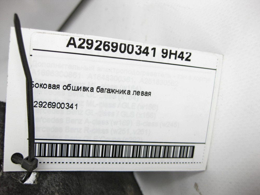 Mercedes-Benz  A2926900341 9H42 Бічна обшивка багажника ліва GLE Coupe C292 Одеса - фото 8