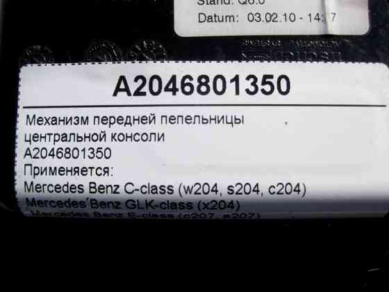 Mercedes-Benz  A2046801350 Механізм передньої попільнички центральної консолі C-Class W204 E-Class W212 C207 GLK X204 Одесса