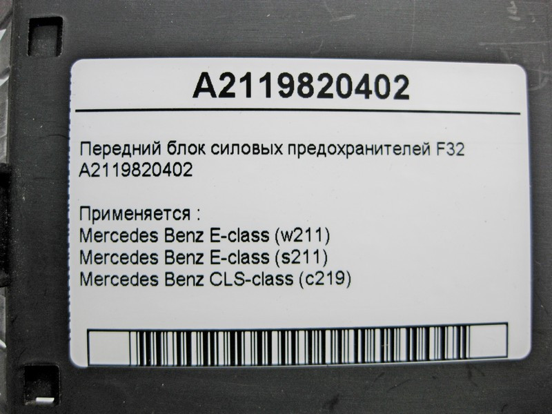 Mercedes-Benz  A2119820402 Передній блок силових запобіжників F32 CLS C219 E-class W211 E-class S211 Одеса - фото 4