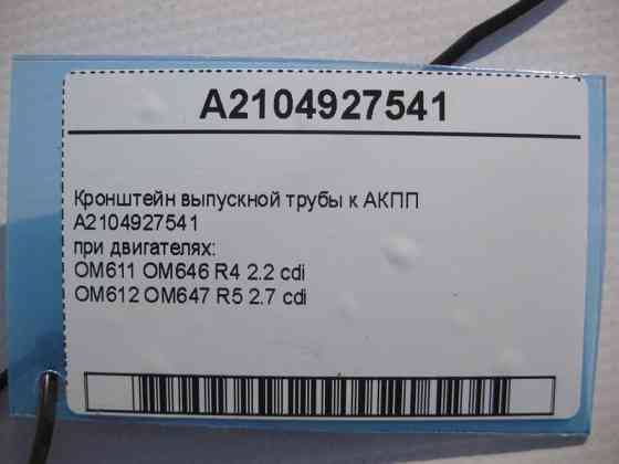 Mercedes-Benz  A2104927541 Кронштейн випускної труби до АКПП при двигунах OM612 OM647 R5 2.7 cdi E-Class W210 C-Class W203 CLC CL203 Одесса