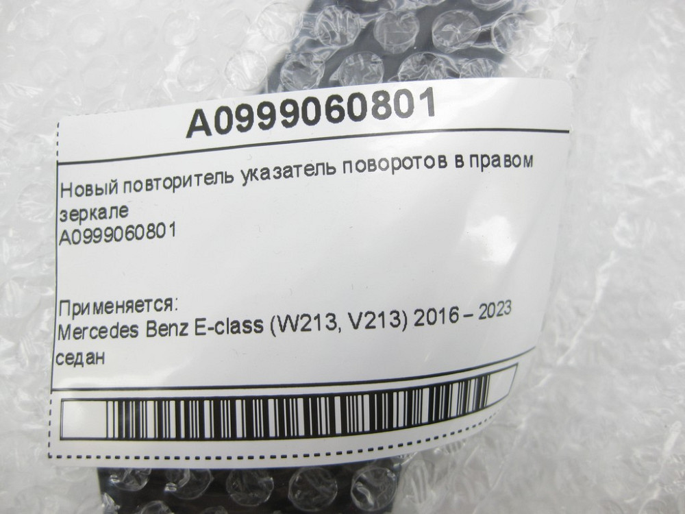 Mercedes-Benz  A0999060801 Новий повторювач покажчик поворотів у правому дзеркалі E-class W213 Одеса - фото 8