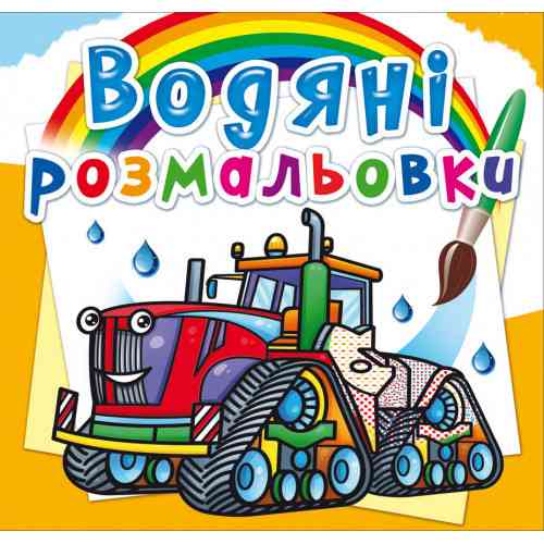 Книга "Водяні розмальовки. Машини на фермі", шт Київ