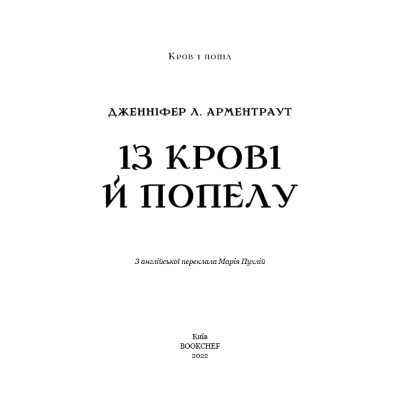 Книга Кров і попіл: Із крові й попелу - Дженніфер Л. Арментраут BookChef (9786175480649) Винница - изображение 10