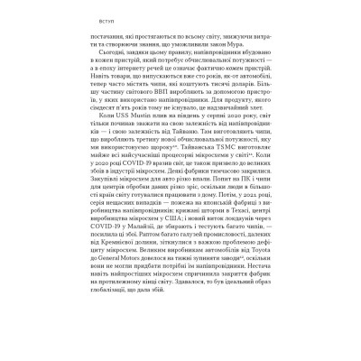 Книга Чипова війна. Боротьба за найважливішу технологію у світі - Кріс Міллер Наш Формат (9786178434984) Винница - изображение 3