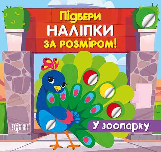 Книжка: Підбери наліпки за розміром. У зоопарку, шт Київ