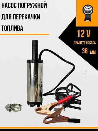 Насос Погружной Для Перекачки Топлива 12V, 12-15 Л/мин Одесса