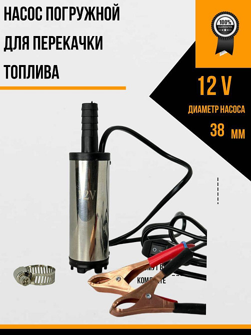 Насос Погружной Для Перекачки Топлива 12V, 12-15 Л/мин Одесса - изображение 1