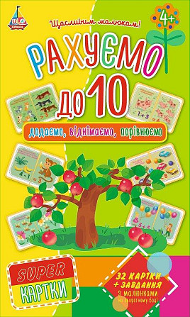 SUPER-картки. Рахуємо до 10, шт Киев - изображение 1