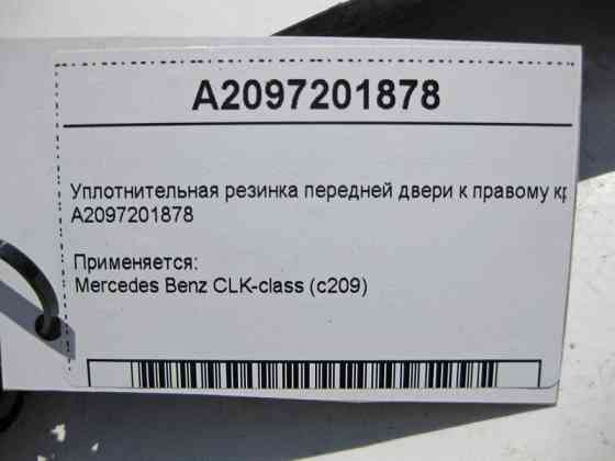Mercedes-Benz  A2097201878 Ущільнювальна гумка передніх дверей до правого крила CLK C209 Одеса
