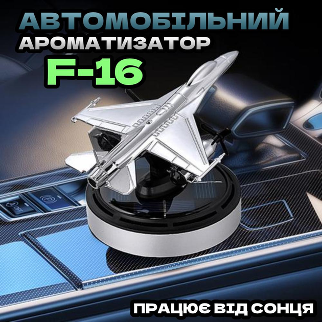 Ароматизатор для автомобиля Истребитель B2 f16 на солнечной батарее Серебристый Винница - изображение 7