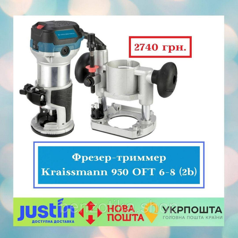 Фрезер-тример KRAISSMANN 950 OFT 6-8 (дві бази) Київ - фото 1