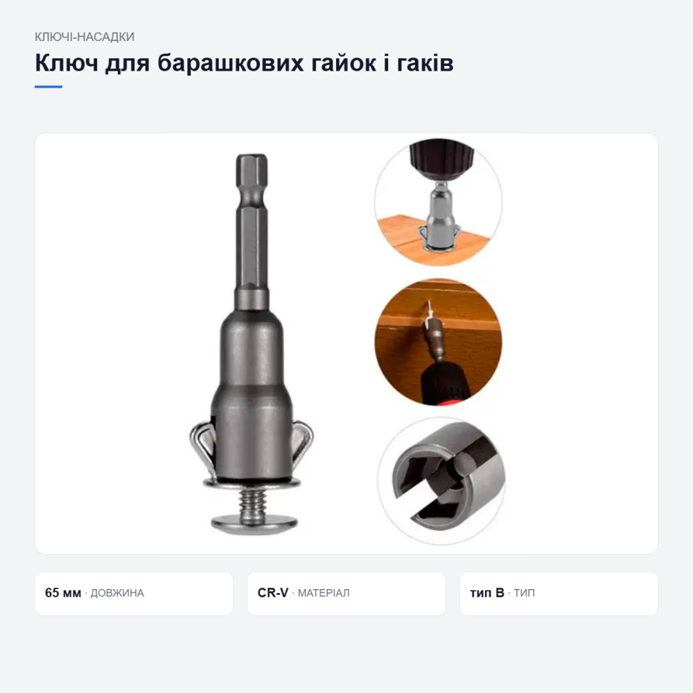 Ключ-насадка для барашкових гайок і гаків Київ - фото 17