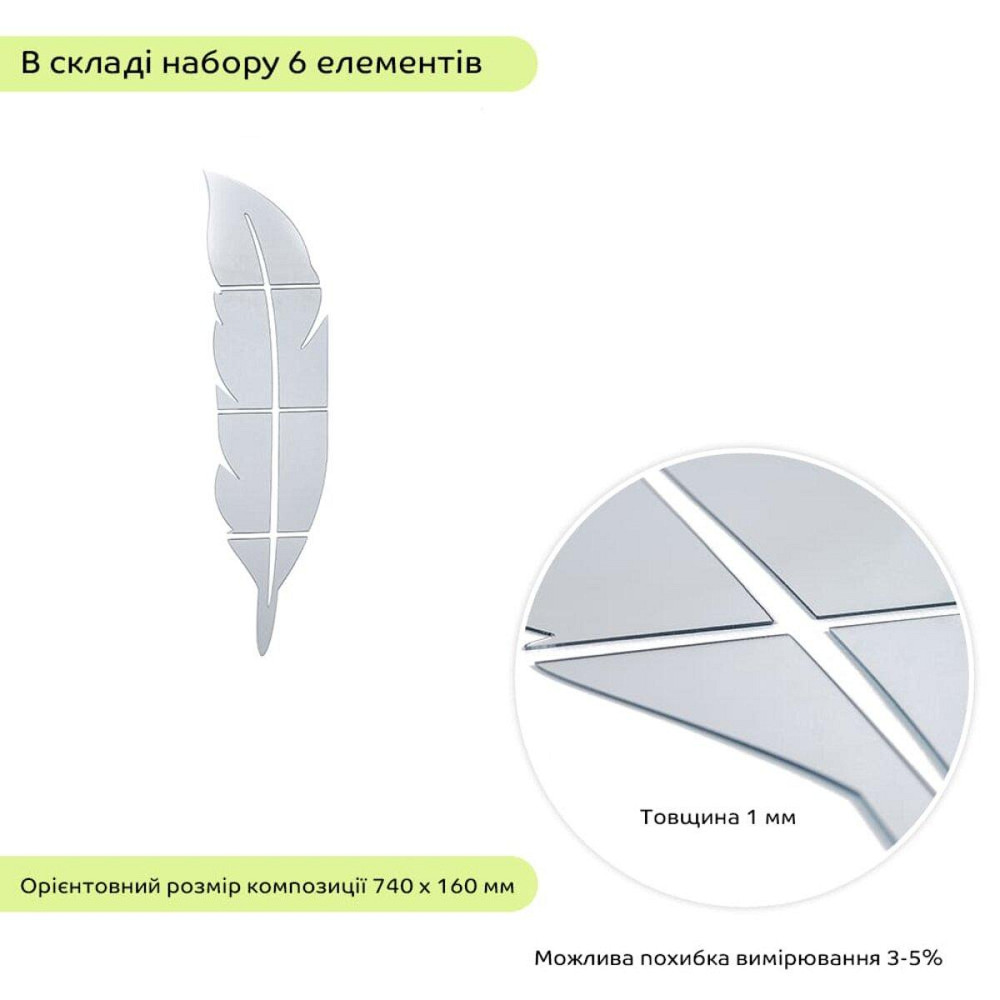 Зеркальный декор акриловый самоклеющийся Перо серебро, 6шт (D) SW-00002505 Днепр - изображение 3