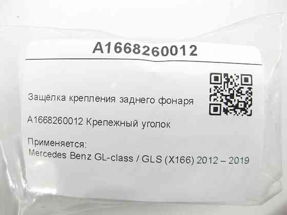 Mercedes-Benz  A1668260012 Засувка кріплення заднього ліхтаря GL/GLS X166 Одеса