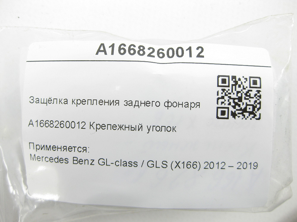 Mercedes-Benz  A1668260012 Засувка кріплення заднього ліхтаря GL/GLS X166 Одеса - фото 6