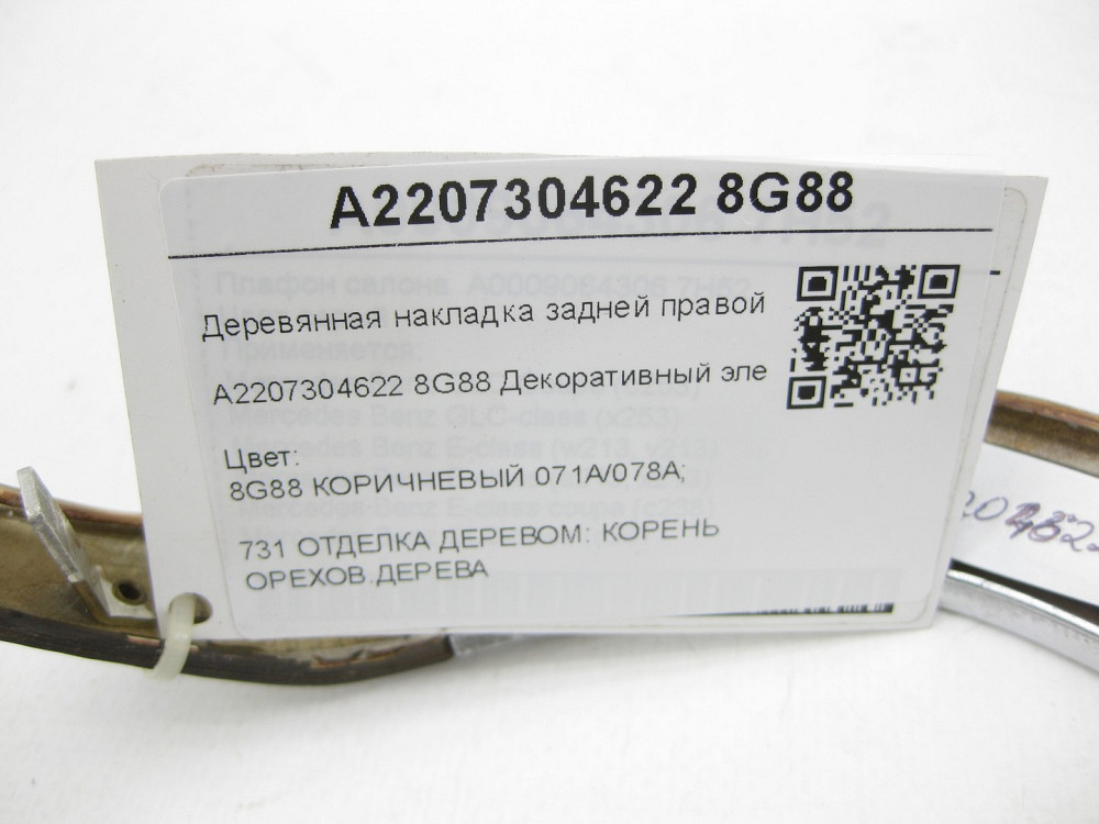 Mercedes-Benz  A2207304622 8G88 Дерев'яна накладка задніх правих дверей S-class short W220 Одеса - фото 8