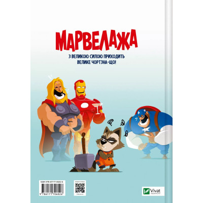 Комикс Марвелажа - Сед Vivat (9786171706026) Винница - изображение 8