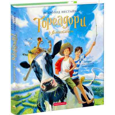 Книга Тореадори з Васюківки. Велике ілюстроване видання. Книга перша - Всеволод Нестайко А-ба-ба-га-ла-ма-га (9786175852484) Вінниця