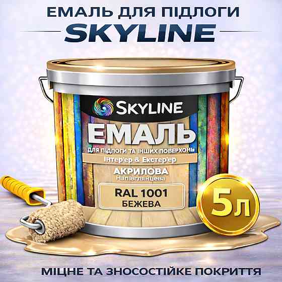 Емаль для підлоги SkyLine Бежева RAL 1001 зносостійка акрилова фарба для дерева, бетону та металу, без запаху, 5 л Харків