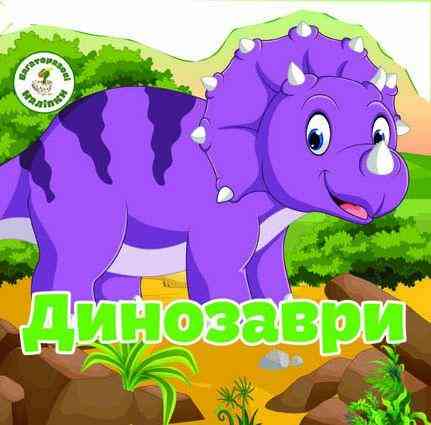 Книга "Багаторазовi налiпки. Динозаври", шт Київ