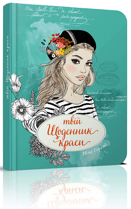 Книга серії "Воркбук Дівочі секрети": Твій щоденник краси книга 3 укр, шт Київ - фото 1