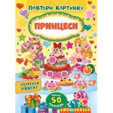 Книжка: Повтори картинку. Принцеси, шт Київ